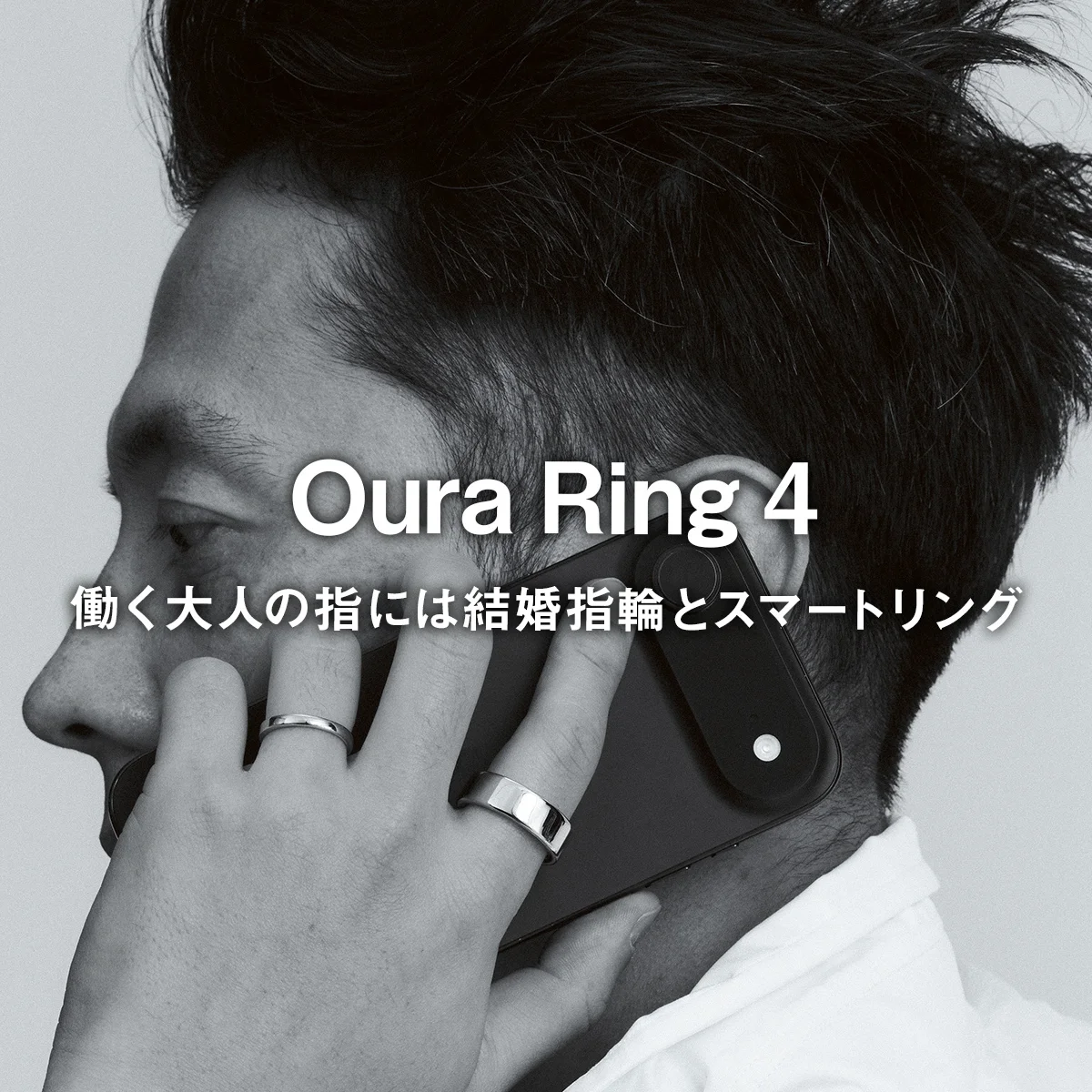 【Oura Ring 4】働く大人の指には結婚指輪とスマートリング｜オンオフ活躍。働く大人の「シゴデキ服」