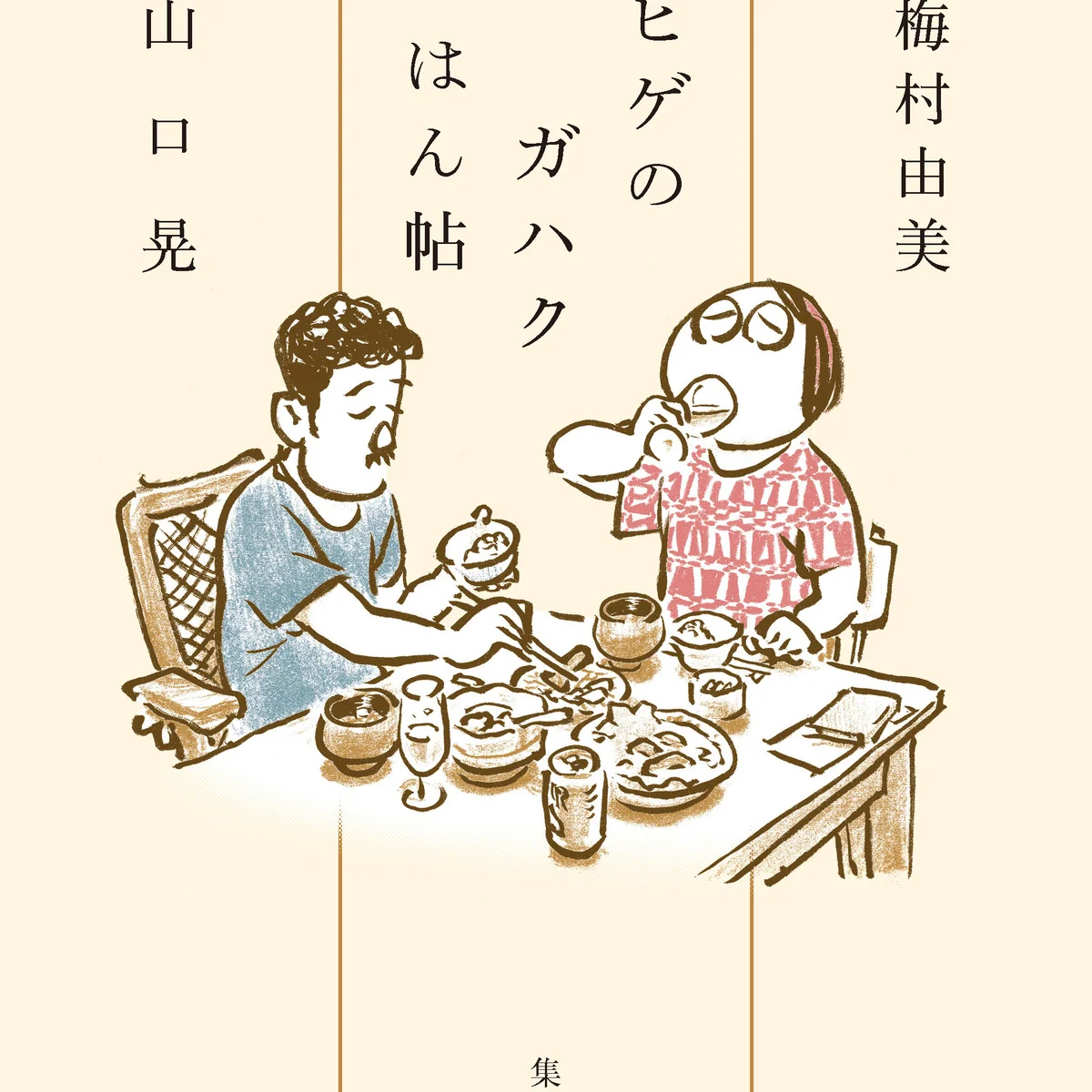 初の「夫婦合作」エッセイ。画家・山口晃と妻の梅村由美による食の絵日記『ヒゲのガハクごはん帖』