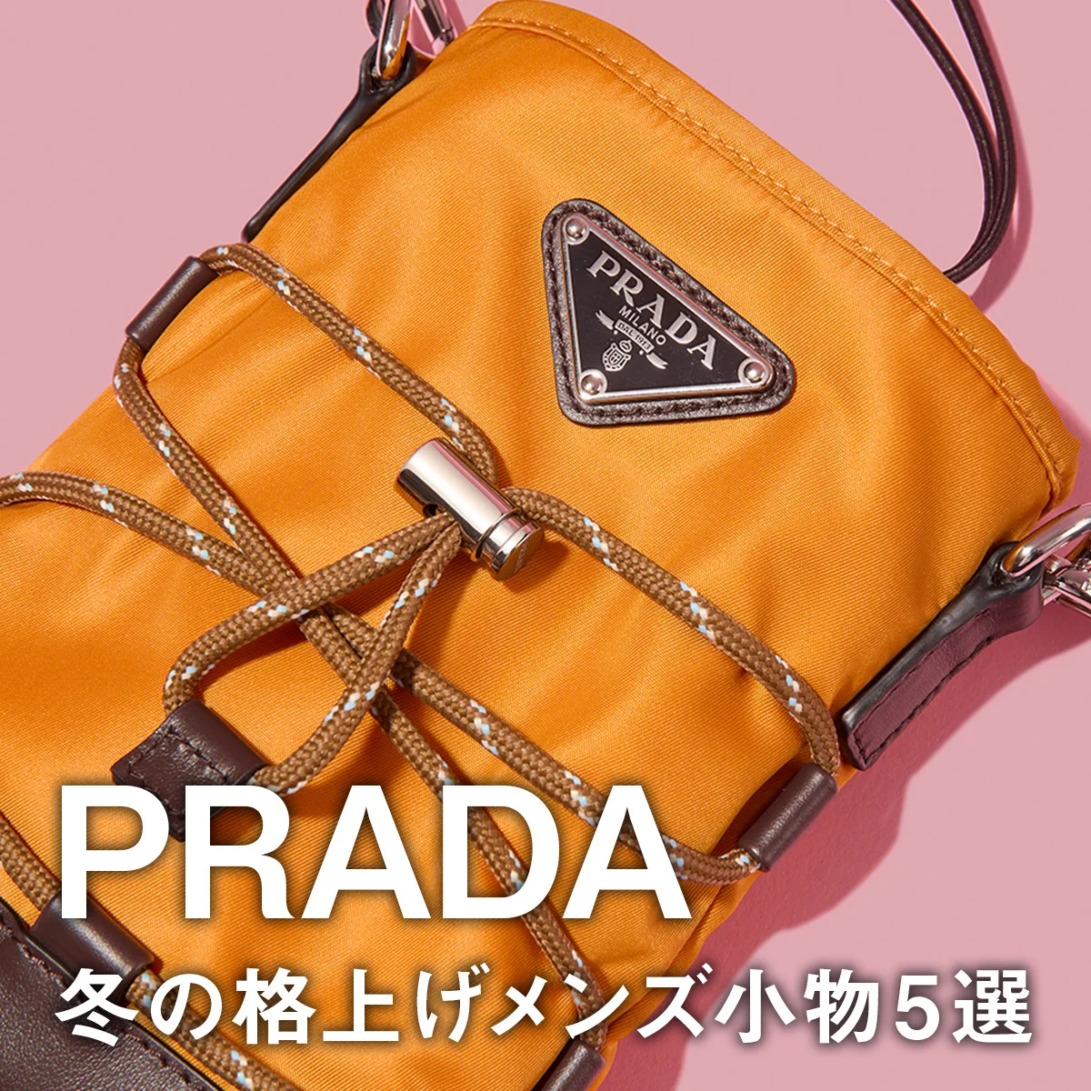 【プラダ】冬の格上げメンズ小物5選。ギフトにもぴったりのレザー財布、Re-Nylon×レザーの黒リュックやサコッシュにも注目【PRADA】