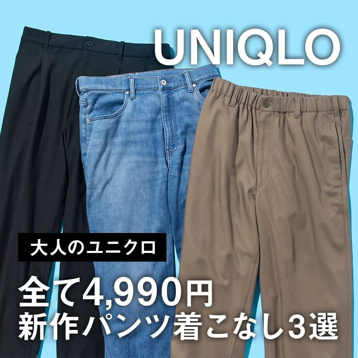 【大人のユニクロ】全て4,990円。太いのに上品かつ楽ちんな新作パンツ3選。ワイドパンツ、バレルジーンズの正解着こなしを公開！