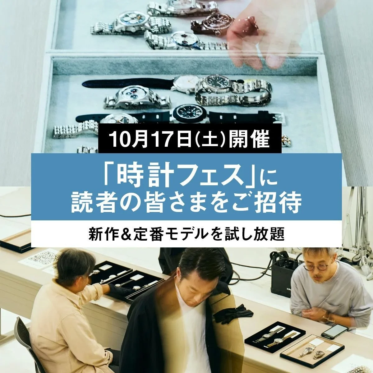 10月17日（土）開催。「時計フェス」に読者の皆さまをご招待。【新作＆定番モデルを試し放題】