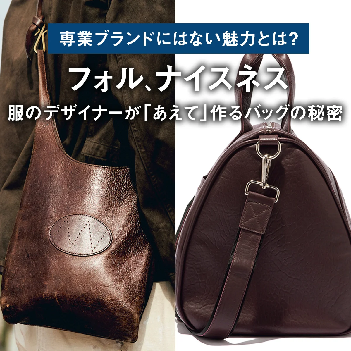 専業ブランドにはない魅力とは？ 服のデザイナーが「あえて」作るバッグの秘密【フォル、ナイスネス】