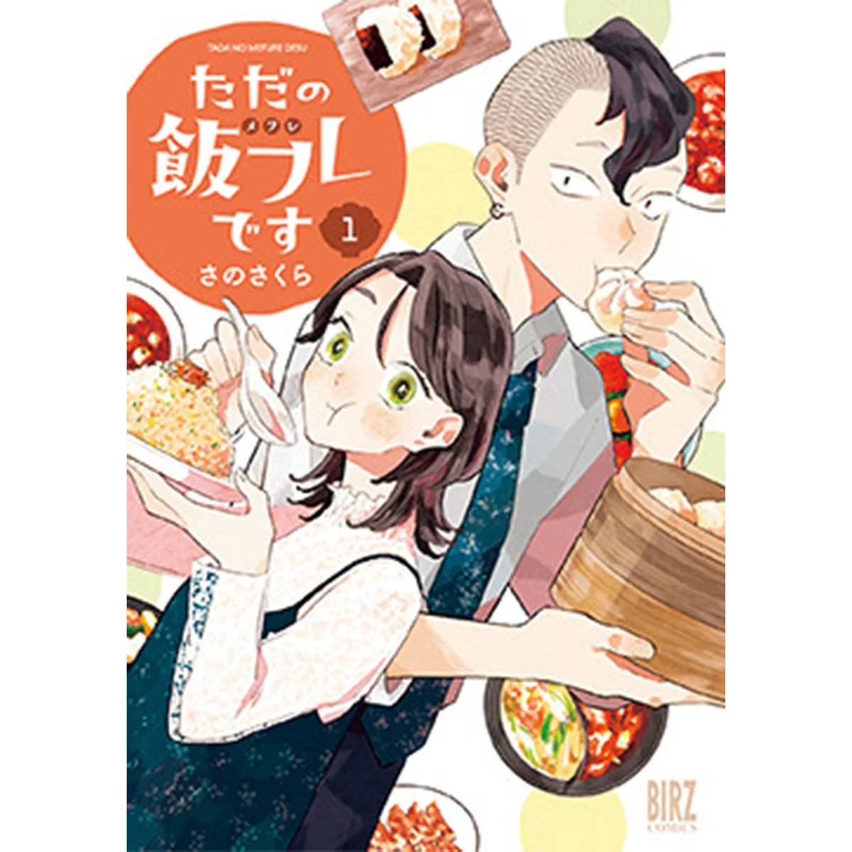 『ただの飯フレです』｜メフレ＝メシだけの関係の二人の会話が心にしみる栄養満点のシン・食マンガ【このマンガの実写化が見たい！｜南 信長】