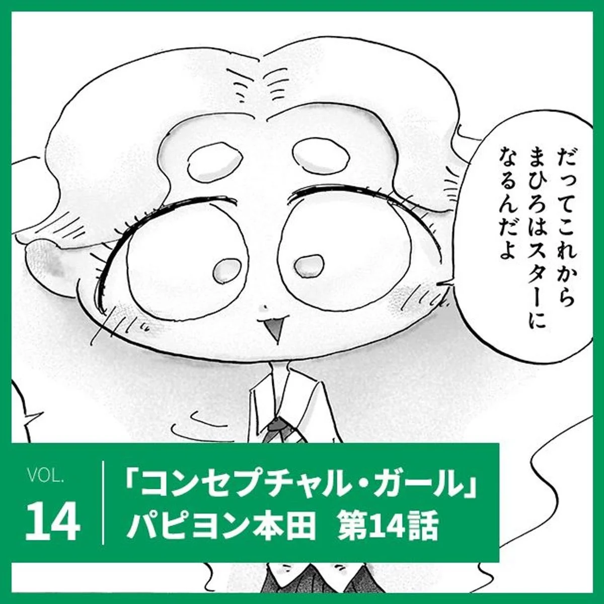 パピヨン本田「コンセプチャル・ガール」第14話。無人島で現代美術！【UOMOマンガ】