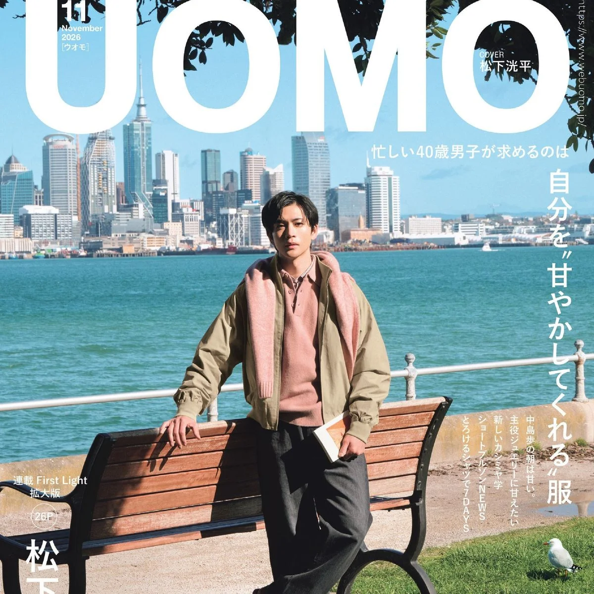 UOMO11月号の表紙は松下洸平さん in ニュージーランド。カバービジュアルを解禁！【9月25日（金）発売】