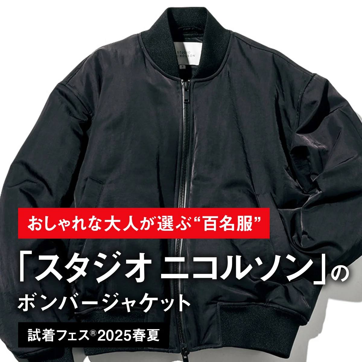 【おしゃれな大人が選ぶ“百名服”】029｜「スタジオ ニコルソン」のボンバージャケット【試着フェス®2025春夏】