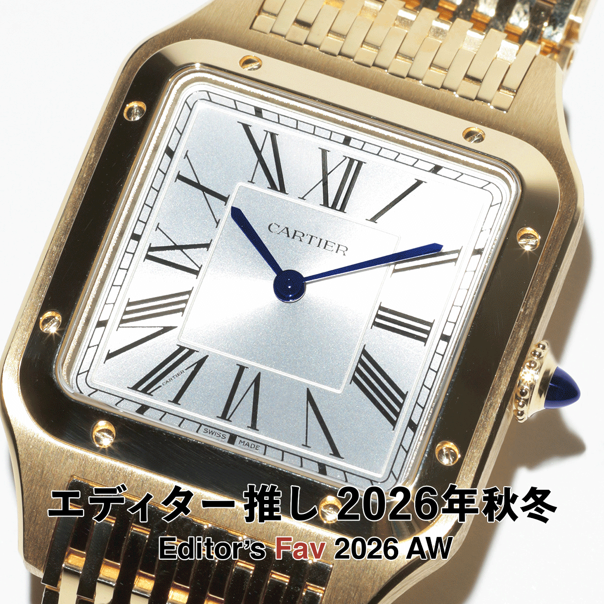 エディター推し【2026-27年秋冬】