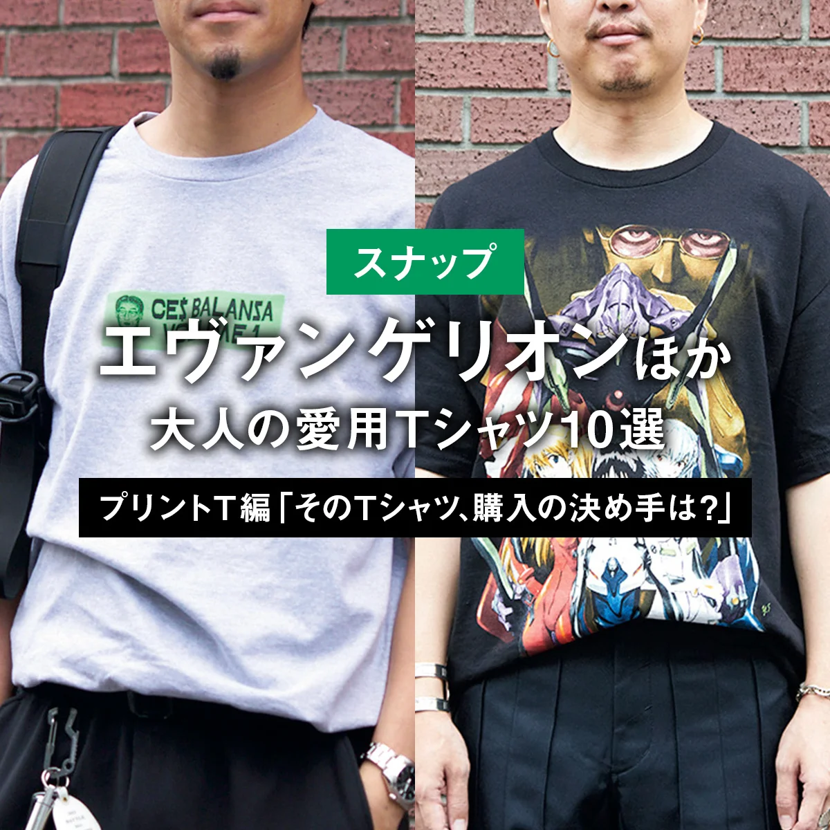 【スナップ】エヴァンゲリオンほか。大人の愛用Tシャツ10選 PART3 プリントT編「そのTシャツ、購入の決め手は？」