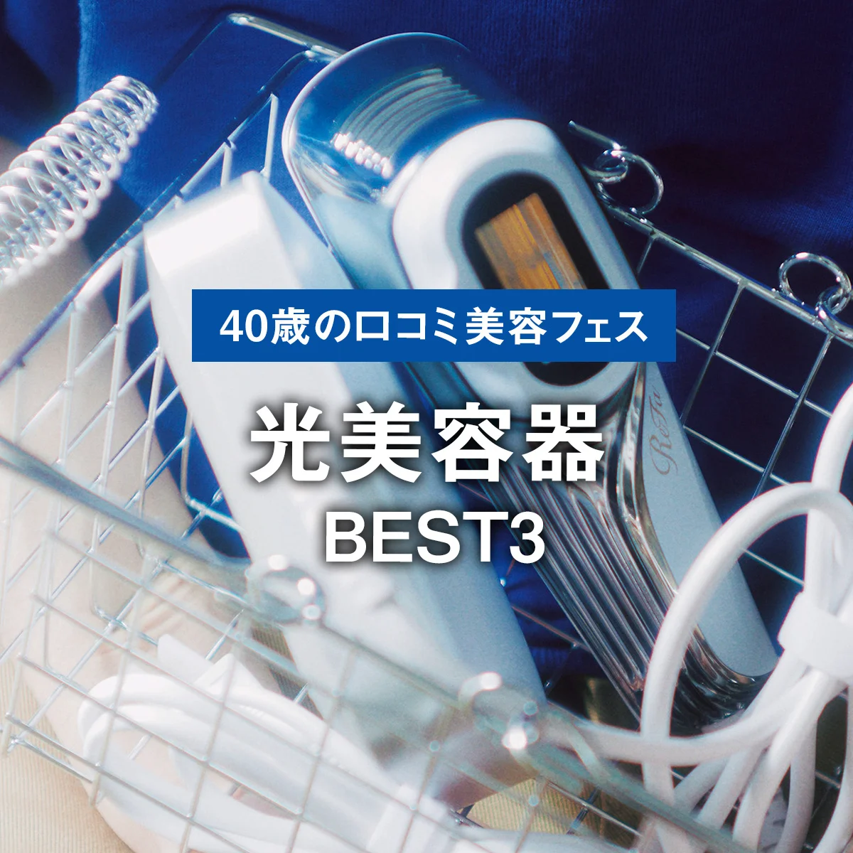 【光美容器BEST3】1位はムダ毛ケアも美肌ケアもできるリファの「リファエピダブル クール」【40歳の口コミメンズ美容フェス】