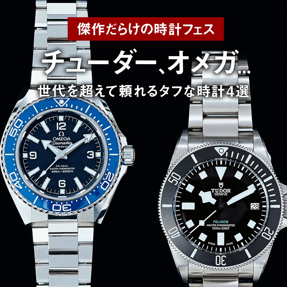 チューダー、オメガ... 世代を超えて頼れるタフな時計4選【傑作だらけの時計フェス】