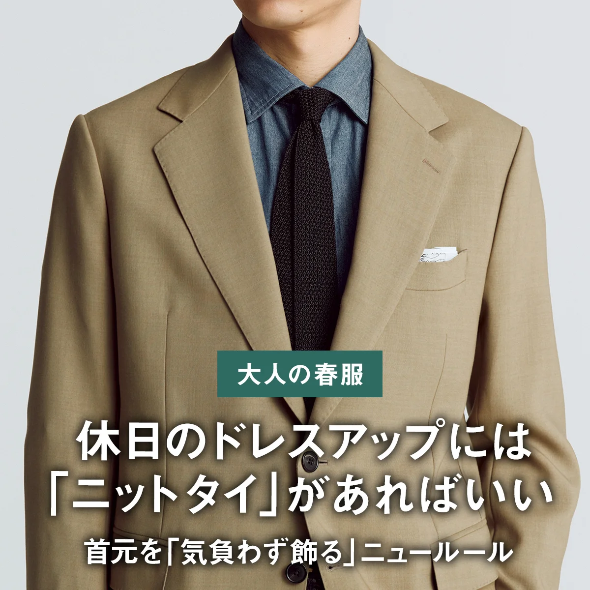 【大人の春服】首元を「気負わず飾る」ニュールール｜休日のドレスアップには「ニットタイ」があればいい