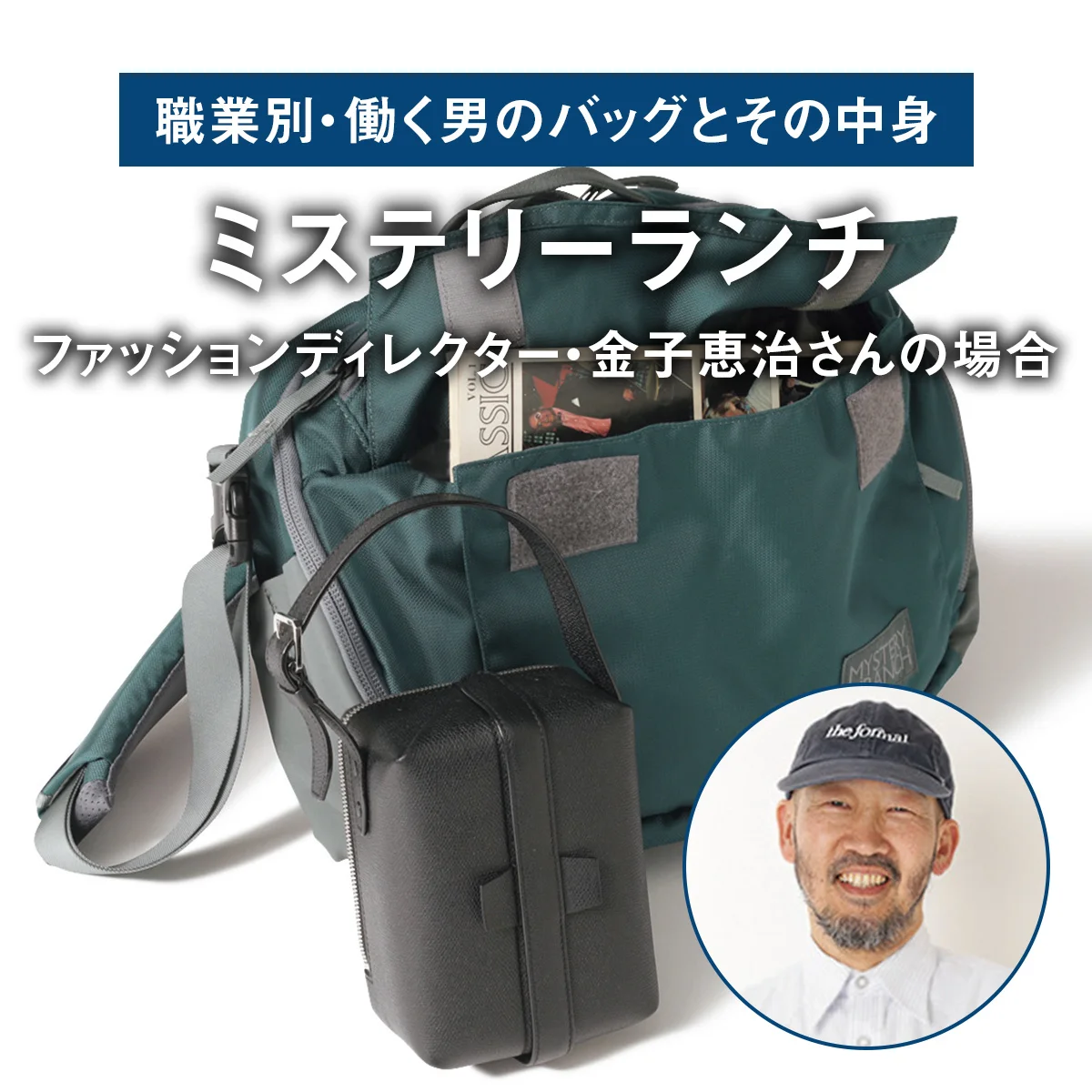 【職業別・働く男のバッグとその中身#01】ファッションディレクター・金子恵治さんの場合【ミステリーランチ】