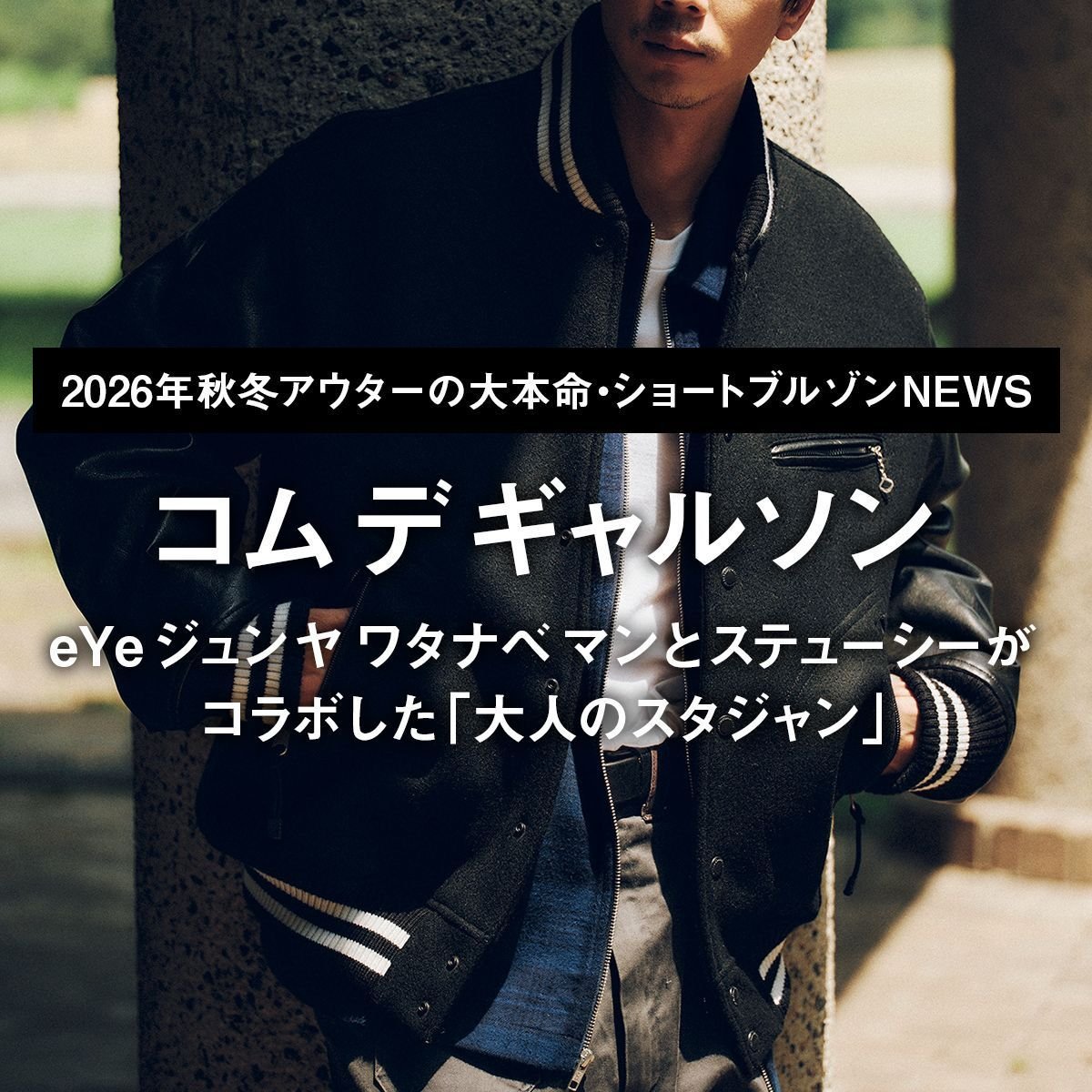【コム デ ギャルソン】eYe ジュンヤ ワタナベ マンとステューシーがコラボした「大人のスタジャン」【2026年秋冬アウターの大本命・ショートブルゾンNEWS｜08】