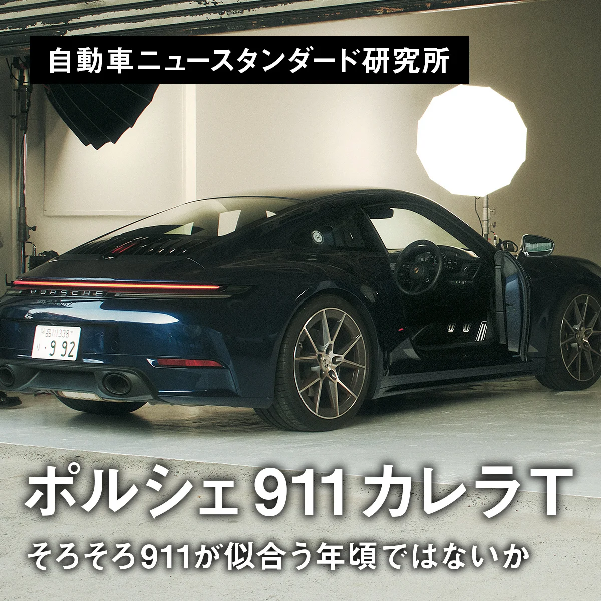 そろそろ911が似合う年頃ではないか。｜ポルシェ 911 カレラ T【自動車ニュースタンダード研究所】