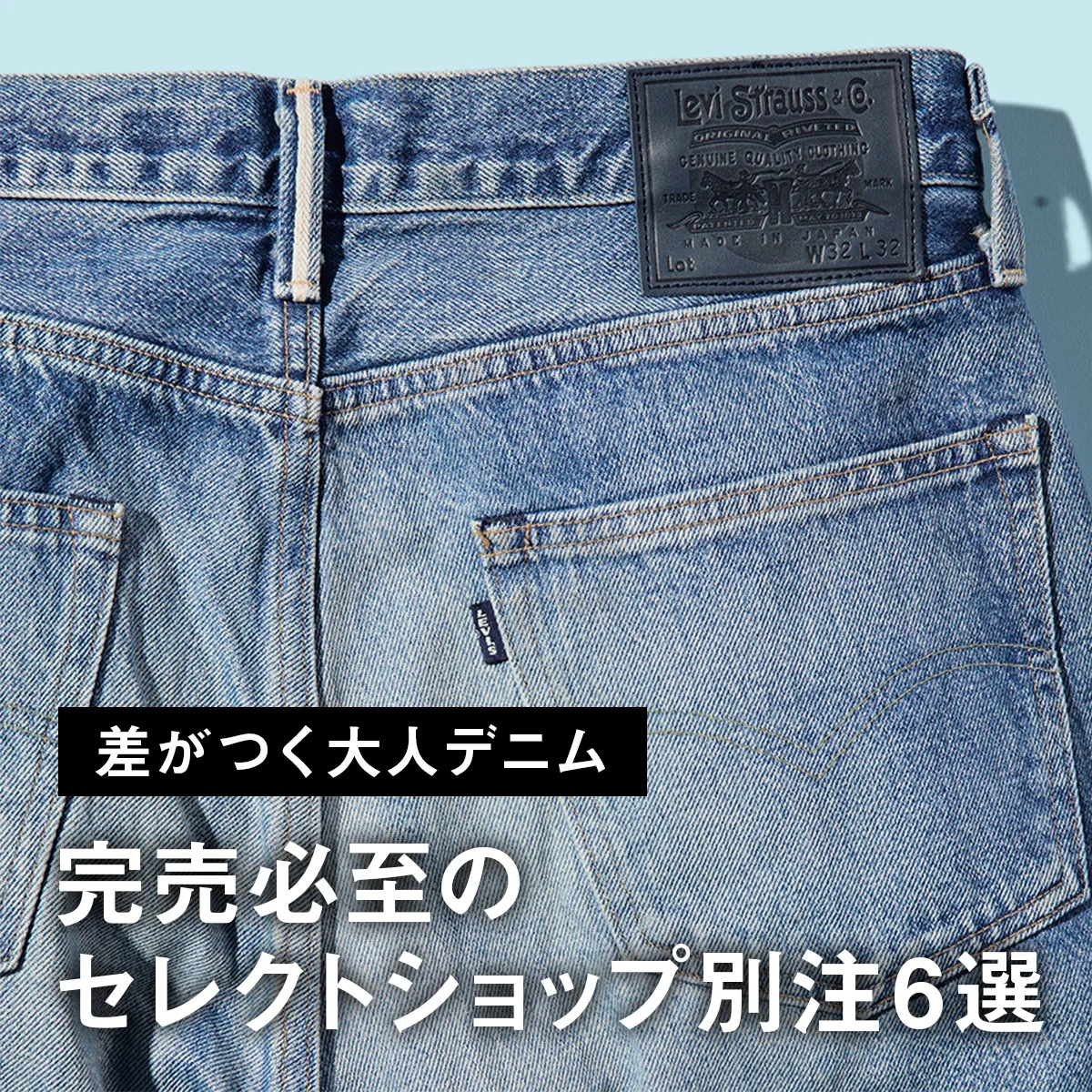 【差がつく大人デニム】リーバイス®「555」ベースの限定モデルからA.P.C.のロンハーマン別注まで。完売必至のセレクトショップ別注6選