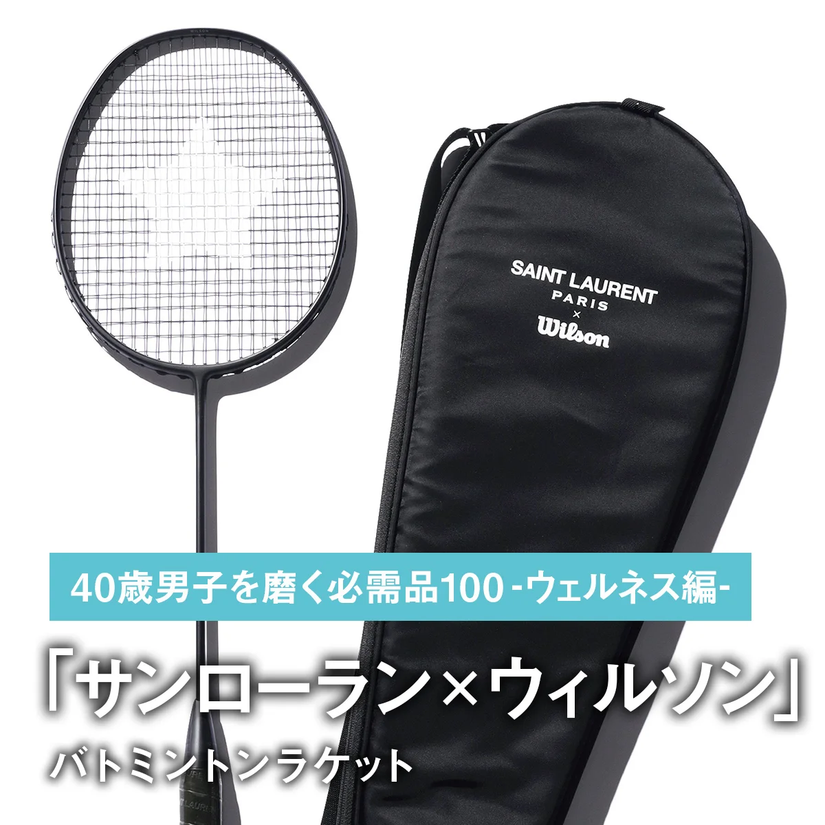 066｜サンローラン × ウィルソンのバトミントンラケット【40歳男子を磨く必需品100 -ウェルネス編-】