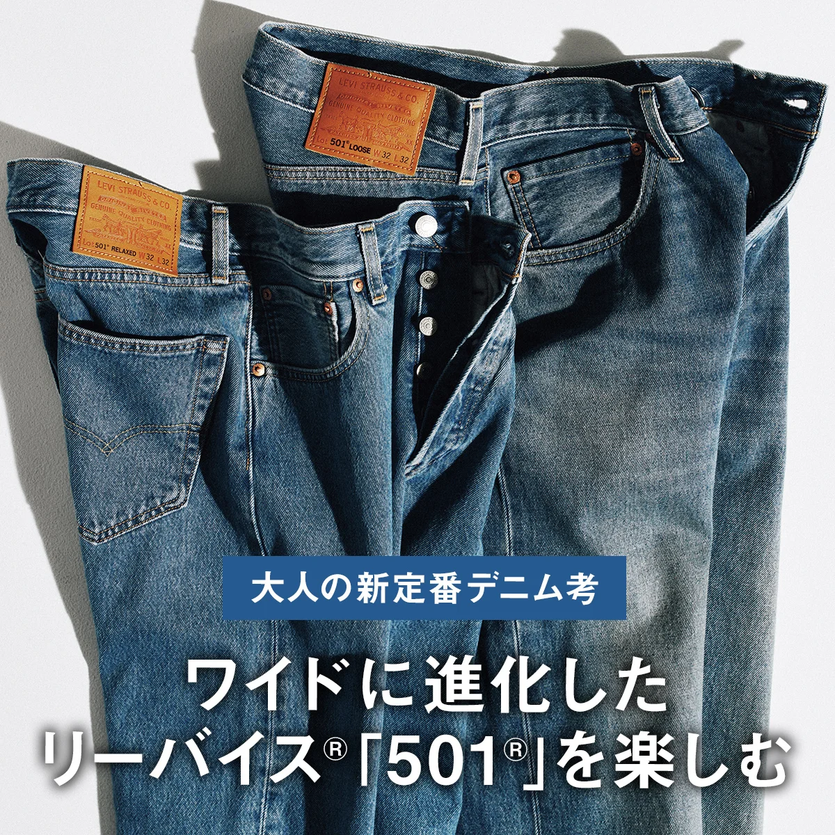【大人の新定番デニム考】ワイドに進化したリーバイス® 「501®」を楽しむ
