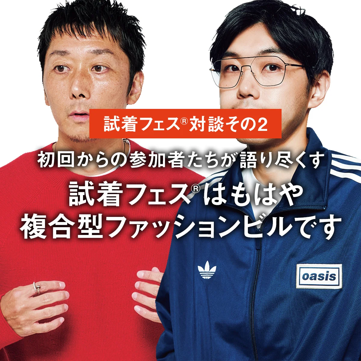 【試着フェス®︎対談その2】初回からの参加者たちが語り尽くす「試着フェス®︎はもはや複合型ファッションビルです」