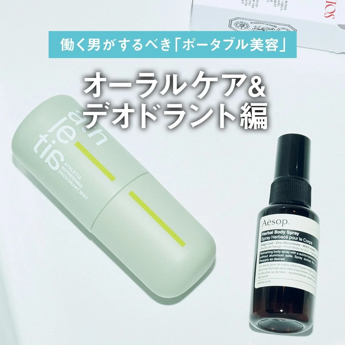 【オーラルケア＆デオドラント編】昼休みラスト5分。働く男がするべき「ポータブル美容」