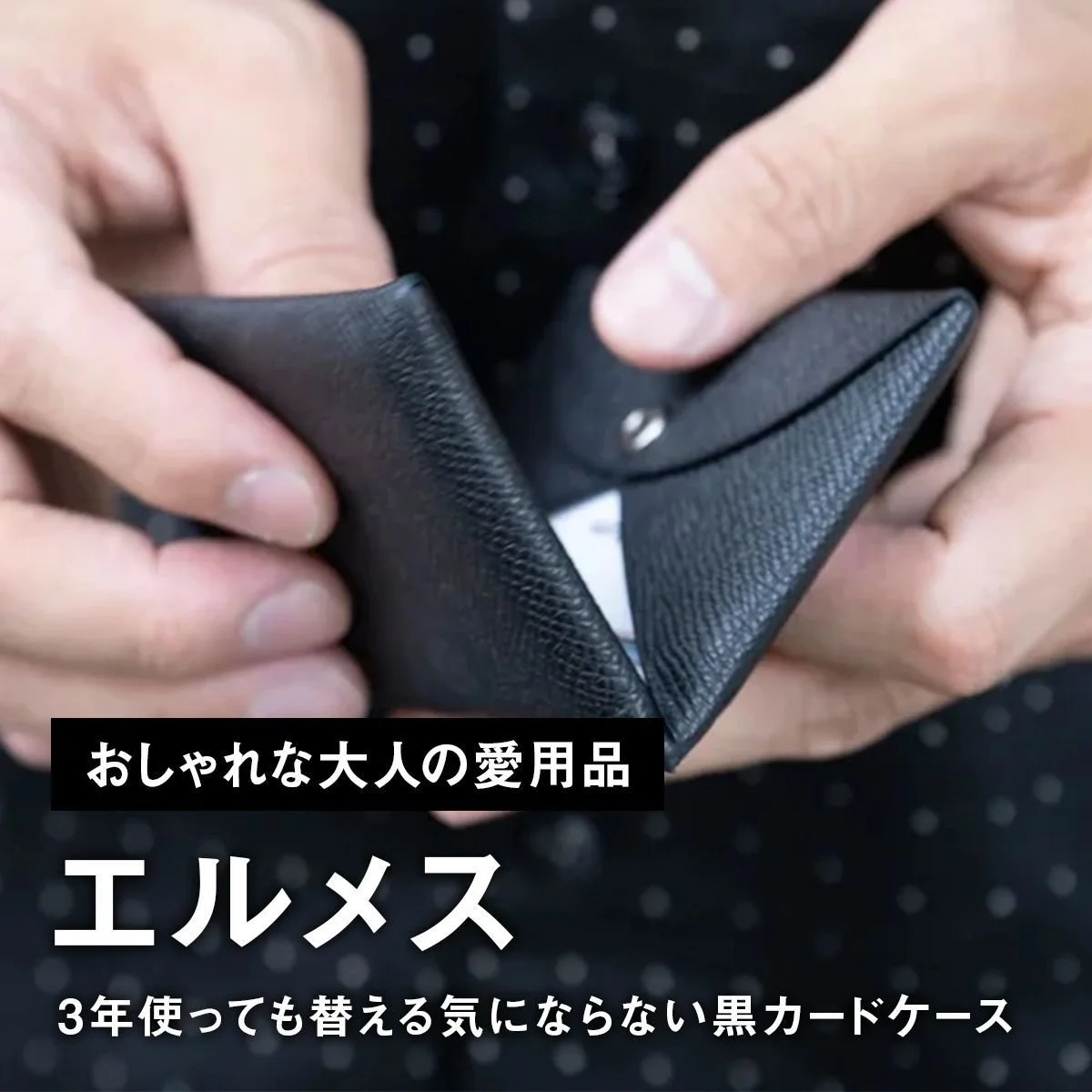 【おしゃれな大人の愛用品】3年使っても替える気にならない。「エルメス」の黒カードケース【買ってよかった】