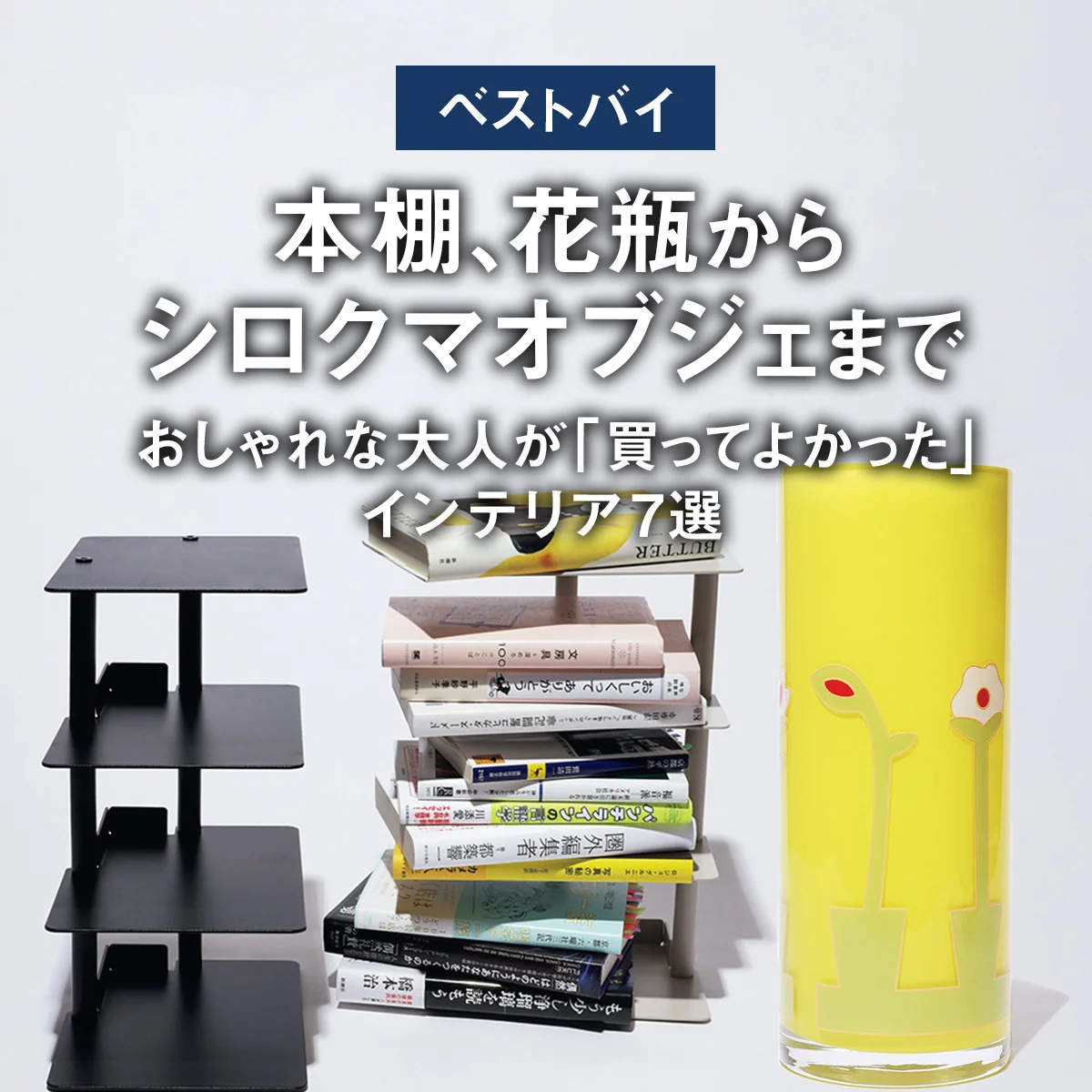 【ベストバイ】本棚、花瓶からシロクマオブジェまで。おしゃれな大人が「買ってよかった」インテリア7選【まとめ】