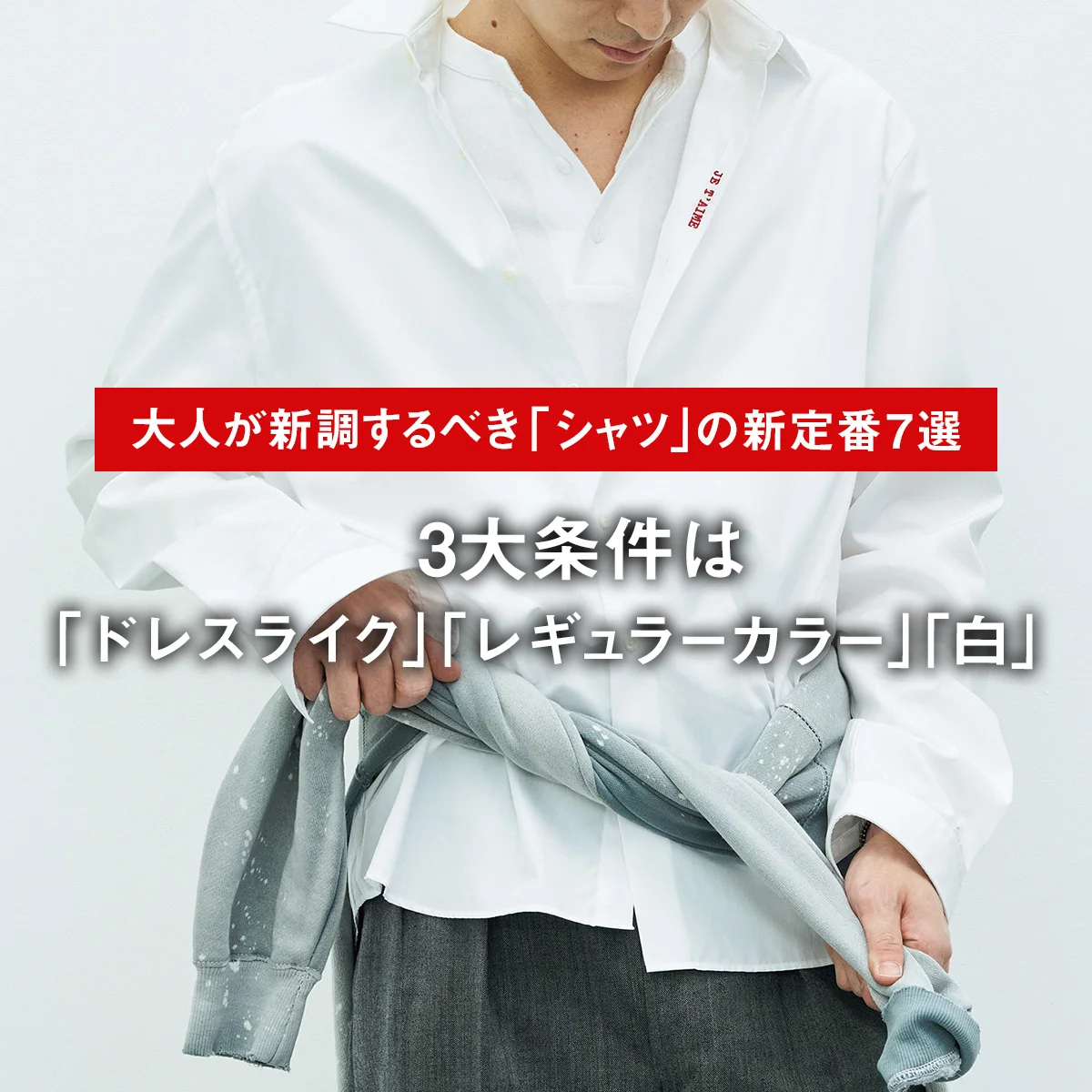 【大人が新調するべき「シャツ」の新定番7選】3大条件は「ドレスライク」「レギュラーカラー」「白」