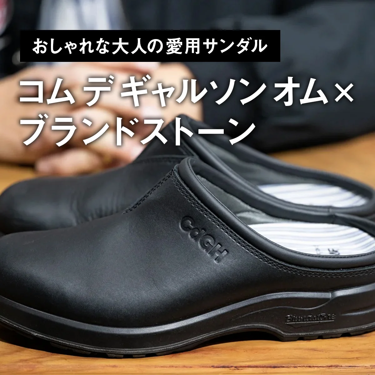 【おしゃれな大人の愛用サンダル】「コム デ ギャルソン オム×ブランドストーン」のコラボサボは機動力と品の良さを両立【買ってよかった】