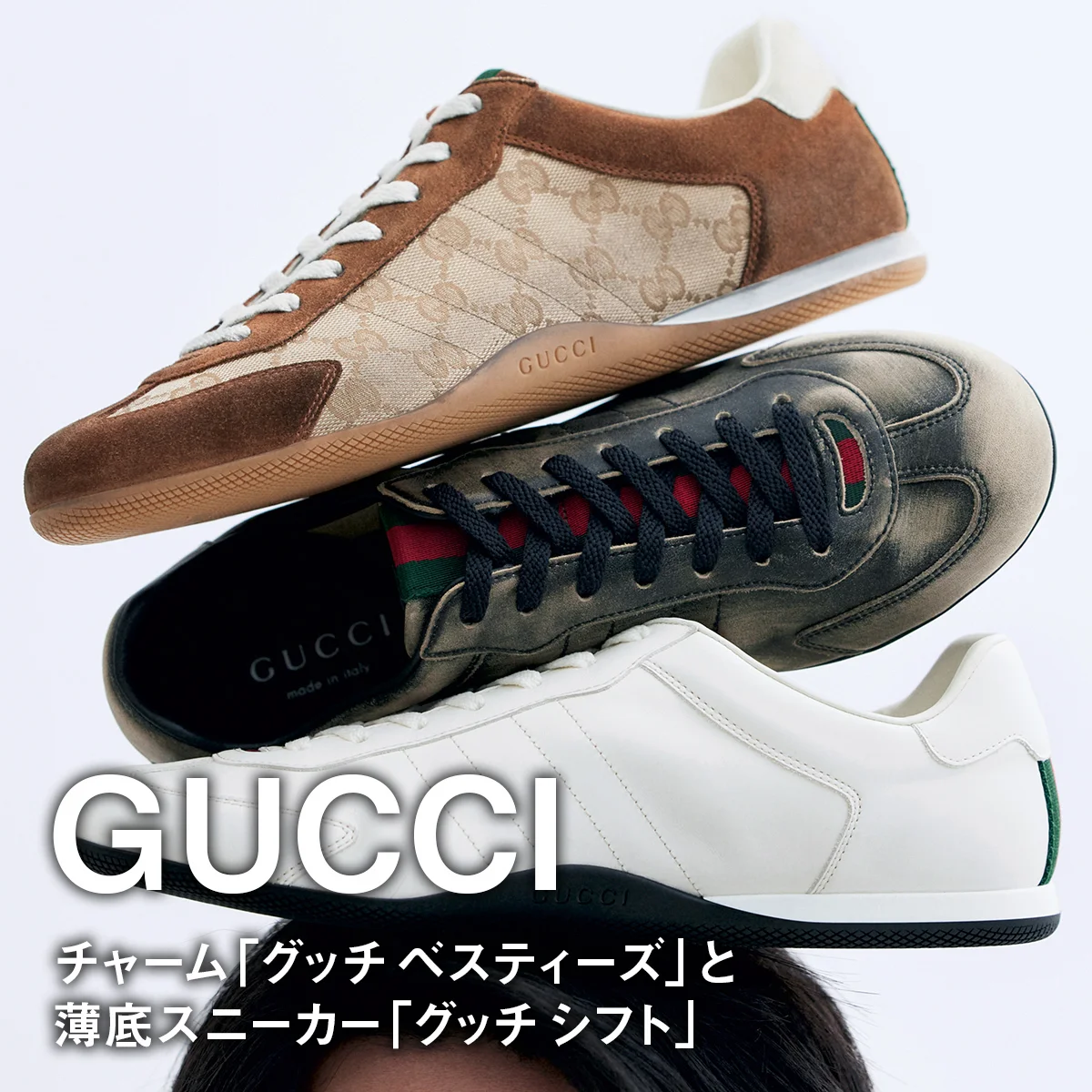 【グッチのチャーム「グッチ ベスティーズ」と薄底スニーカー「グッチ シフト」】大人だって愛嬌が必要だ【GUCCI】
