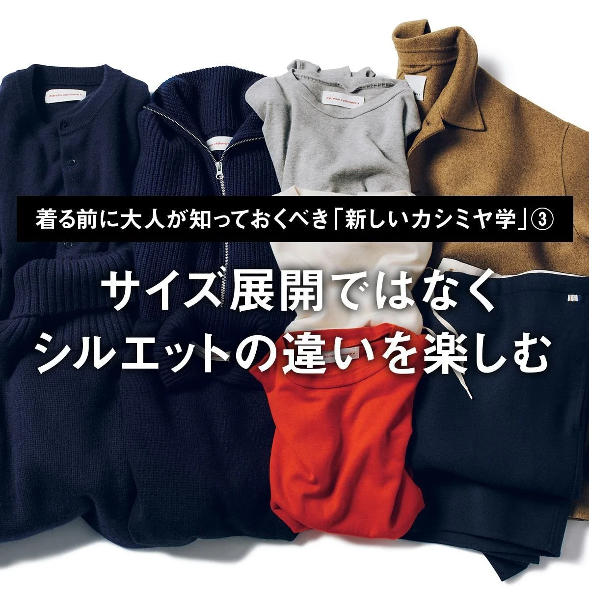 【着る前に大人が知っておくべき「新しいカシミヤ学」③】サイズ展開ではなくシルエットの違いを楽しむ【エクストリーム カシミヤ】