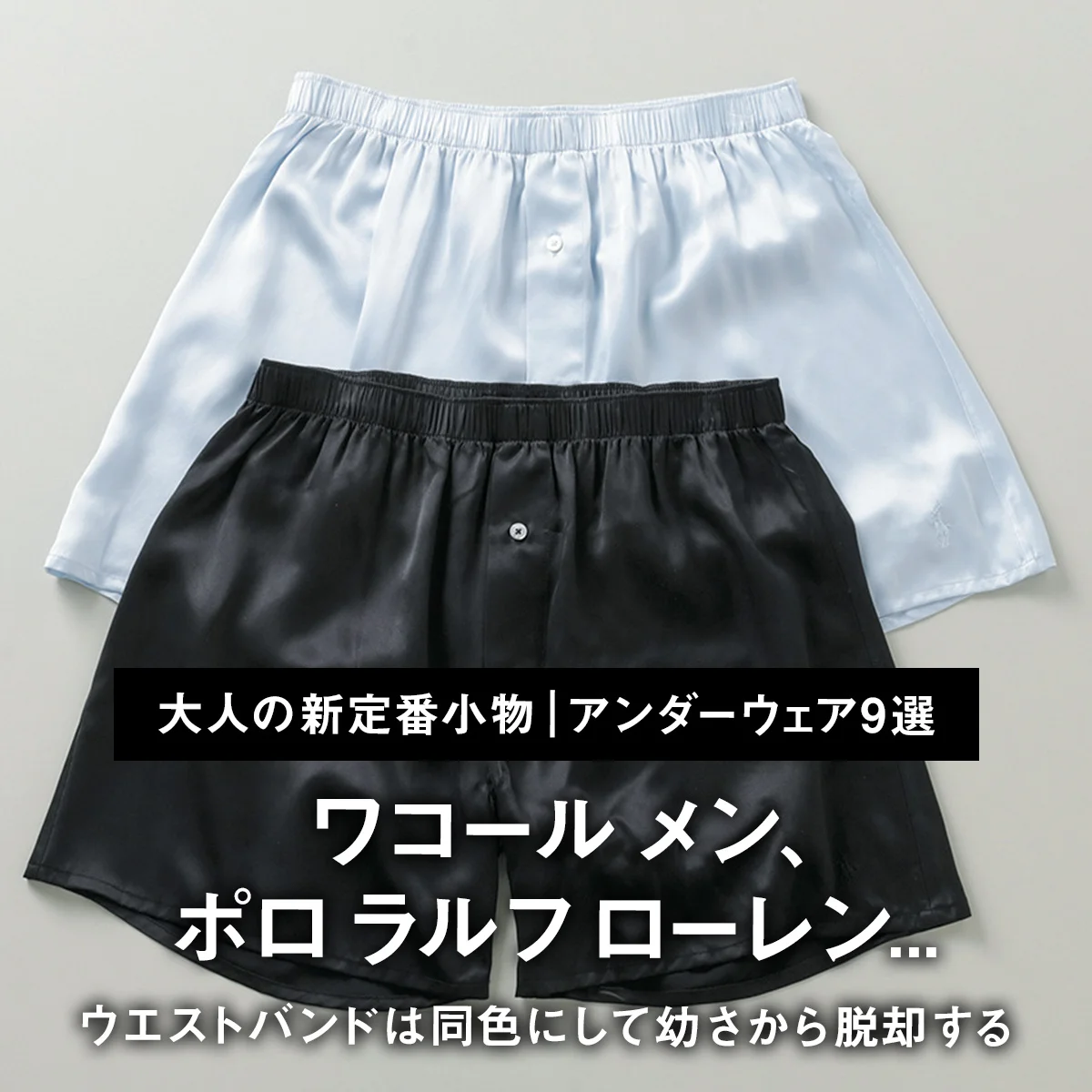 【大人の新定番小物｜アンダーウェア9選】ワコール メン、ポロ ラルフ ローレン... ウエストバンドは同色にして幼さから脱却する