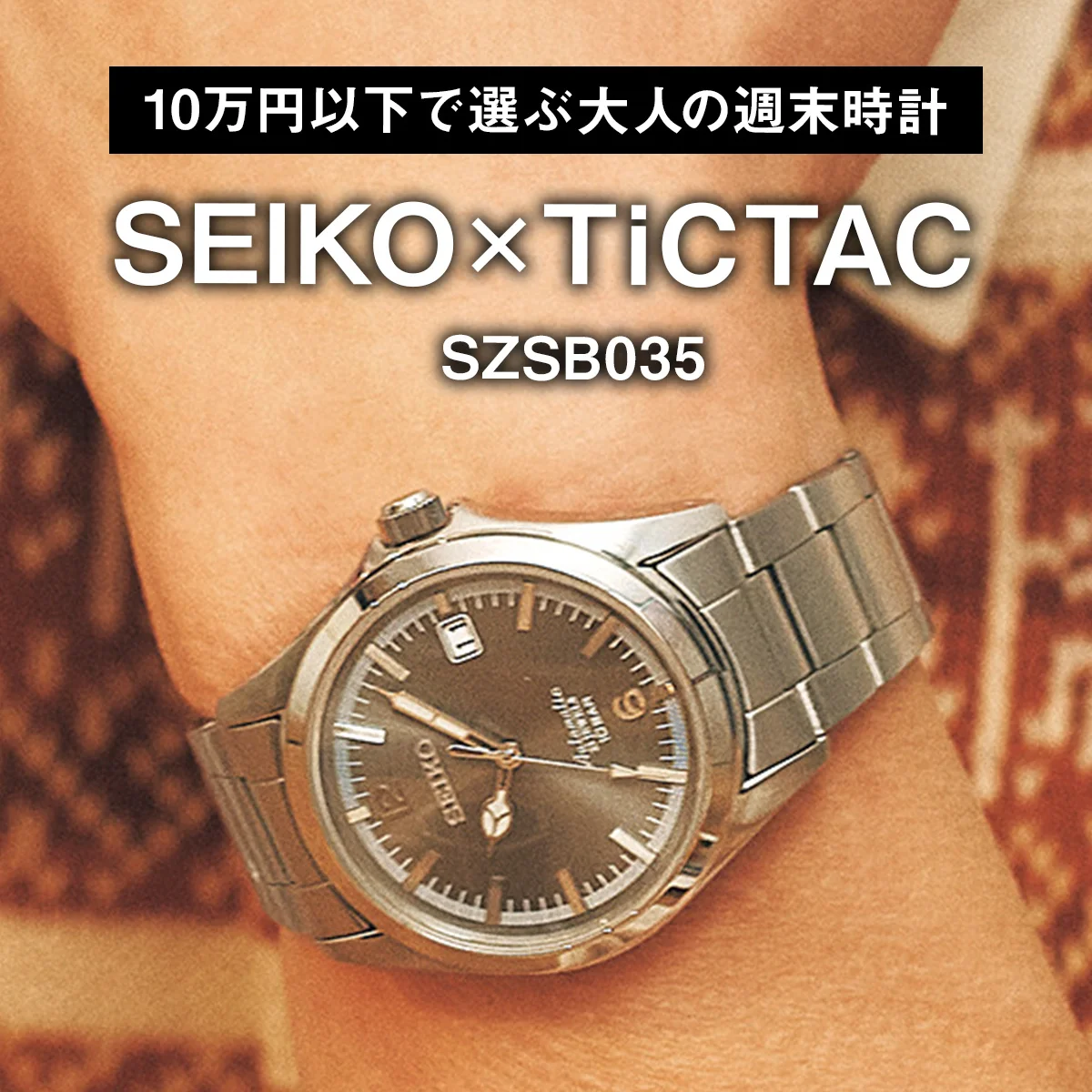 【10万円以下で選ぶ大人の週末時計】セイコー×チックタック｜SZSB035