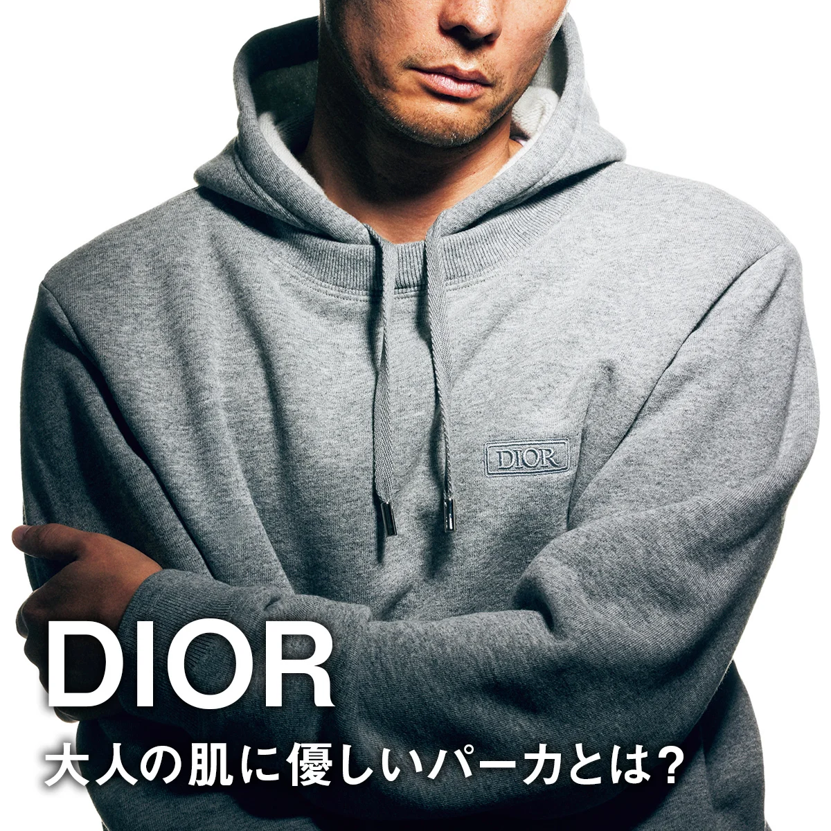 【ディオール】大人の肌に優しいパーカとは？