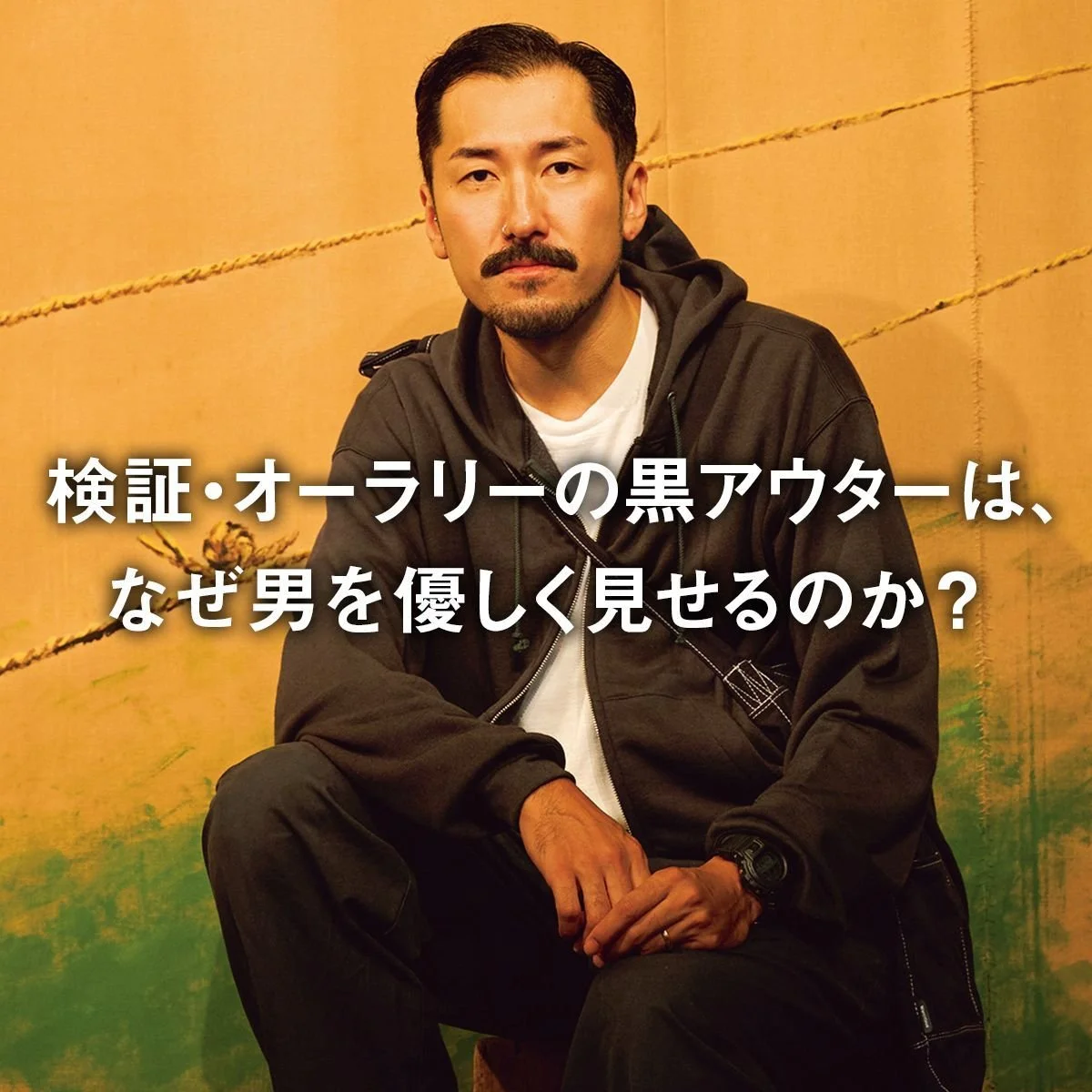 検証・オーラリーの黒アウターは、なぜ男を優しく見せるのか？