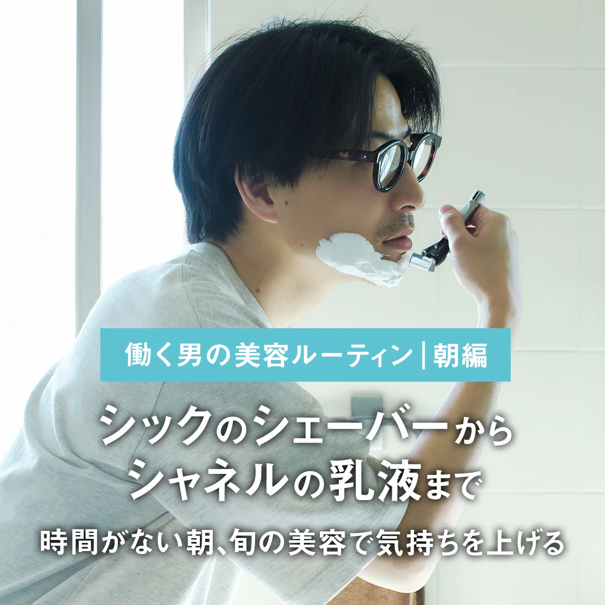 シックのシェーバー「プロジスタ」からシャネルの乳液「N°1 ドゥ シャネル」まで。時間がない朝、旬の美容で気持ちを上げる【働く男の美容ルーティン｜朝編】