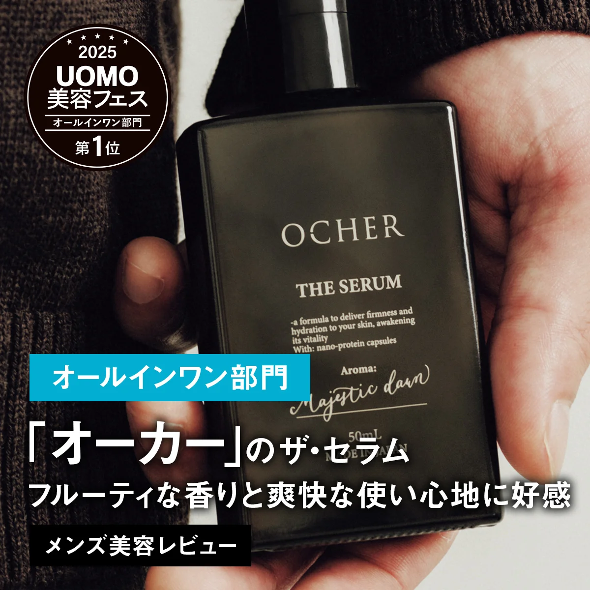 【メンズオールインワン部門】1位は「オーカー」のザ・セラム。フルーティな香りと爽快な使い心地に好感【美容名品レビュー】