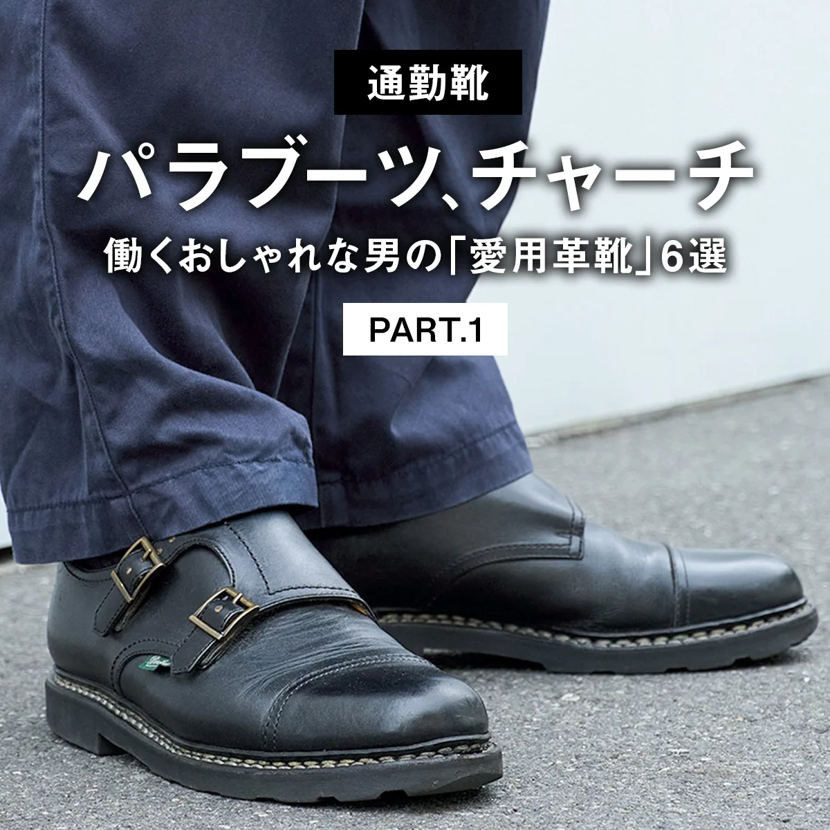 パラブーツ、チャーチ。働くおしゃれな男の「愛用革靴」6選 PART.1【通勤靴】