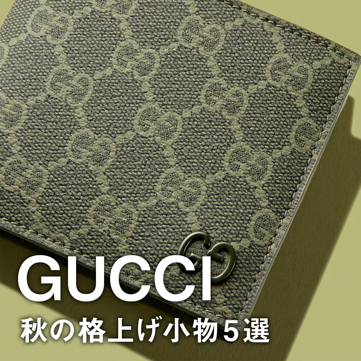 【グッチ】秋の格上げ小物5選。GGパターンの新作財布やバッグ、ホースビット付きのブーツに注目