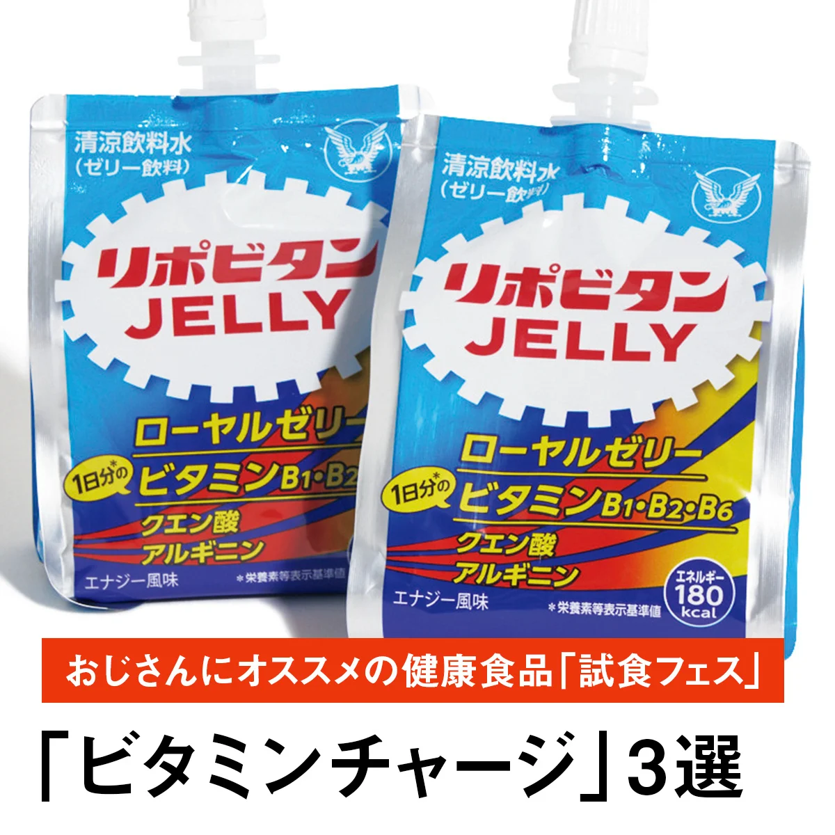 【「ビタミンチャージ」3選】早い、うまい、健康にいいものだけ。おじさんにオススメの健康食品「試食フェス」