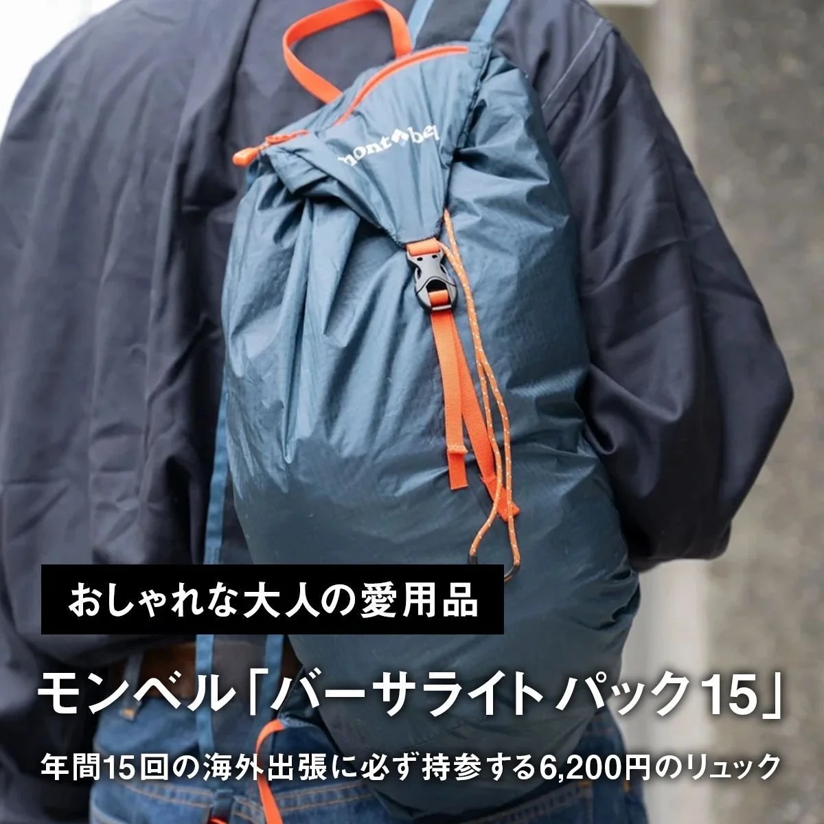 【おしゃれな大人の愛用モンベル】年間15回の海外出張に必ず持参する6,200円のリュック「バーサライト パック 15」【買ってよかった】