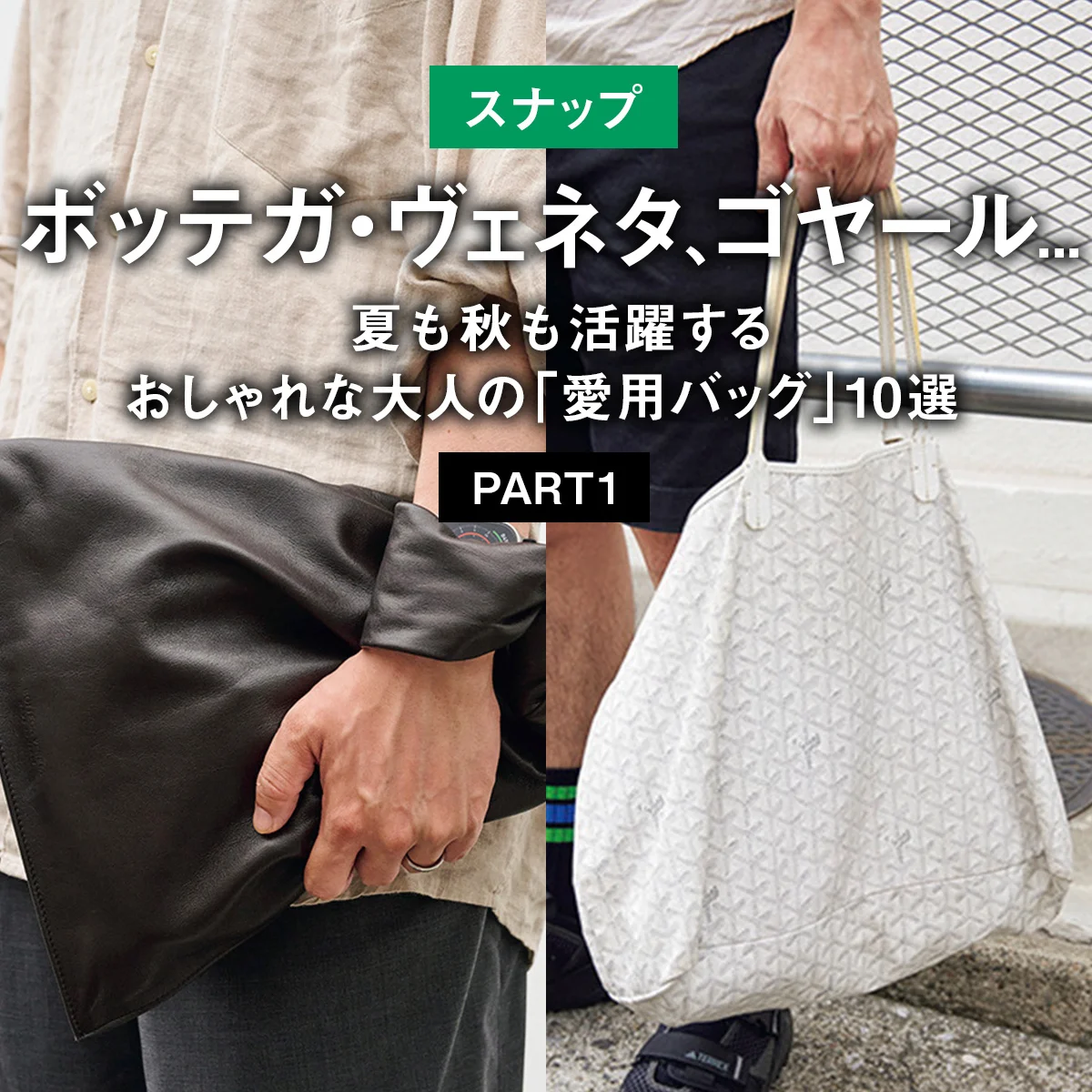 【スナップ】ボッテガ・ヴェネタ、ゴヤール... 夏も秋も活躍するおしゃれな大人の「愛用バッグ」10選 PART1