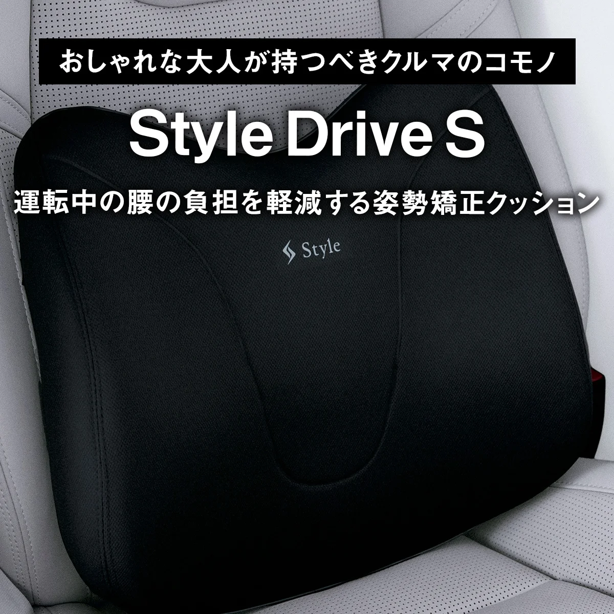 【おしゃれな大人が持つべきクルマのコモノ】スタイルドライブエス｜運転中の腰の負担を軽減する姿勢矯正クッション