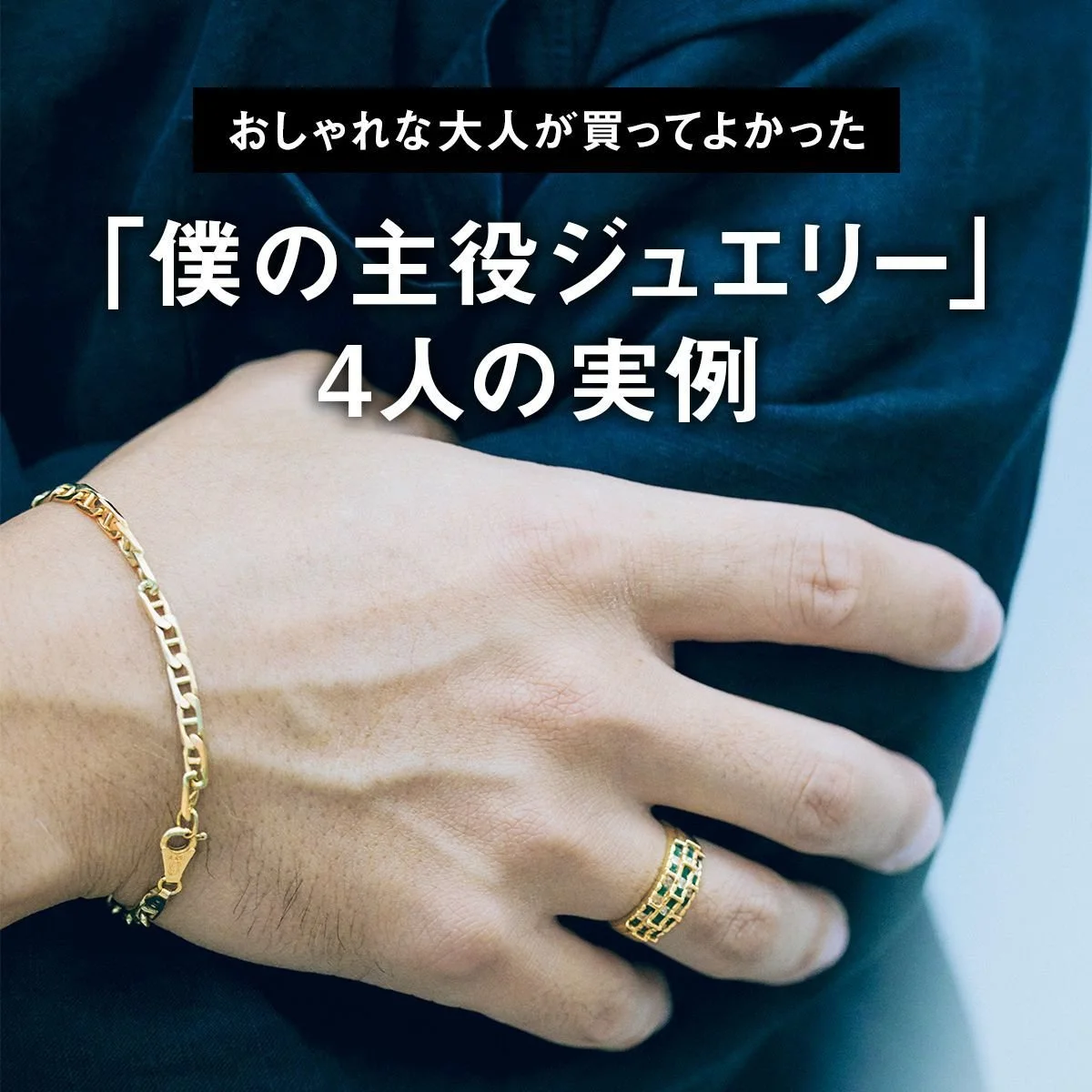 おしゃれな大人が買ってよかった「僕の主役ジュエリー」4人の実例