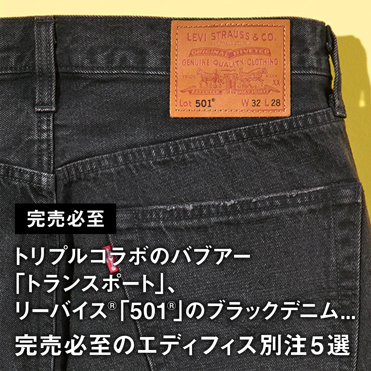 【完売必至】トリプルコラボのバブアー「トランスポート」、リーバイス®「501®」のブラックデニム... 完売必至のエディフィス別注5選