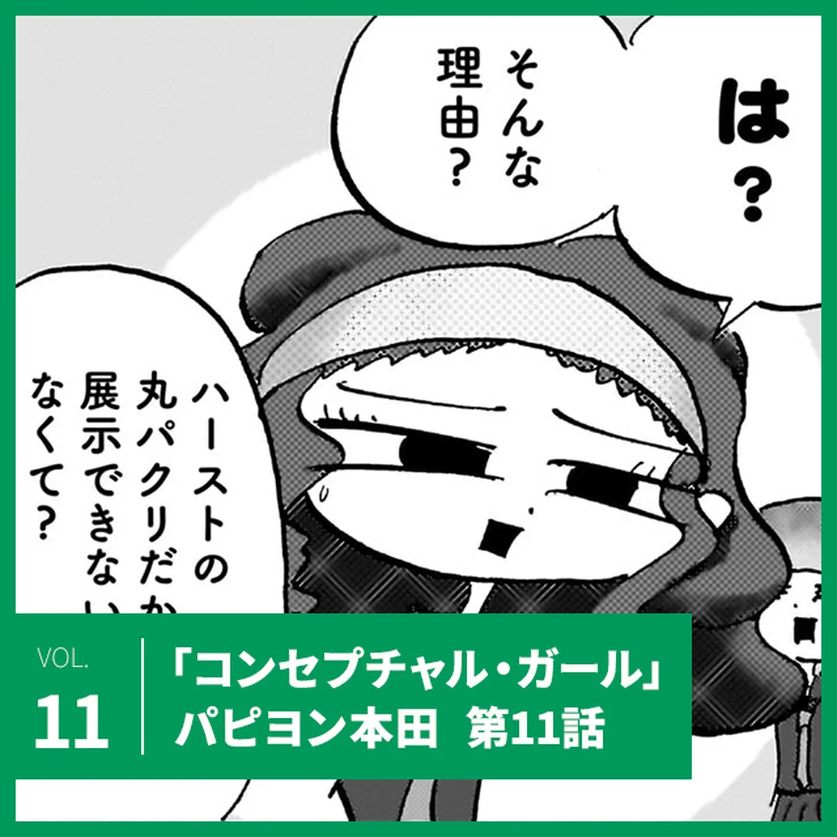 パピヨン本田「コンセプチャル・ガール」第11話。まひろ「春高美」で無事展示なるか？【UOMOマンガ】