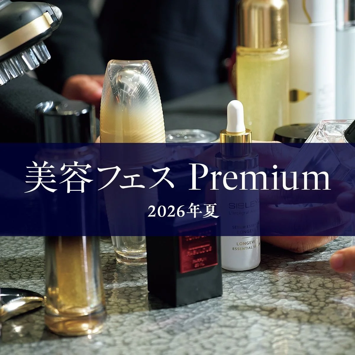 美容フェス Premium 2026年夏