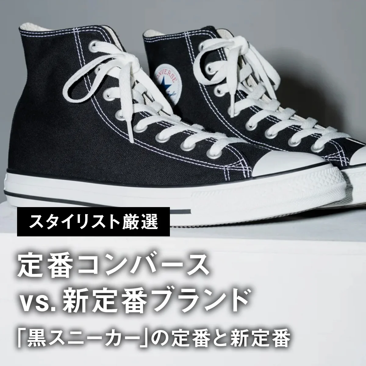 【定番コンバース vs. 新定番ブランド】スタイリスト厳選。大人が買うべき「黒スニーカー」の定番と新定番