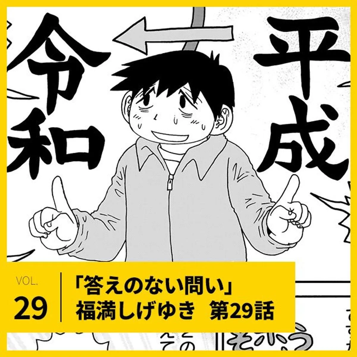 福満しげゆき「答えのない問い」第29話。「令和と平成、どっちがいい？」【UOMOマンガ】