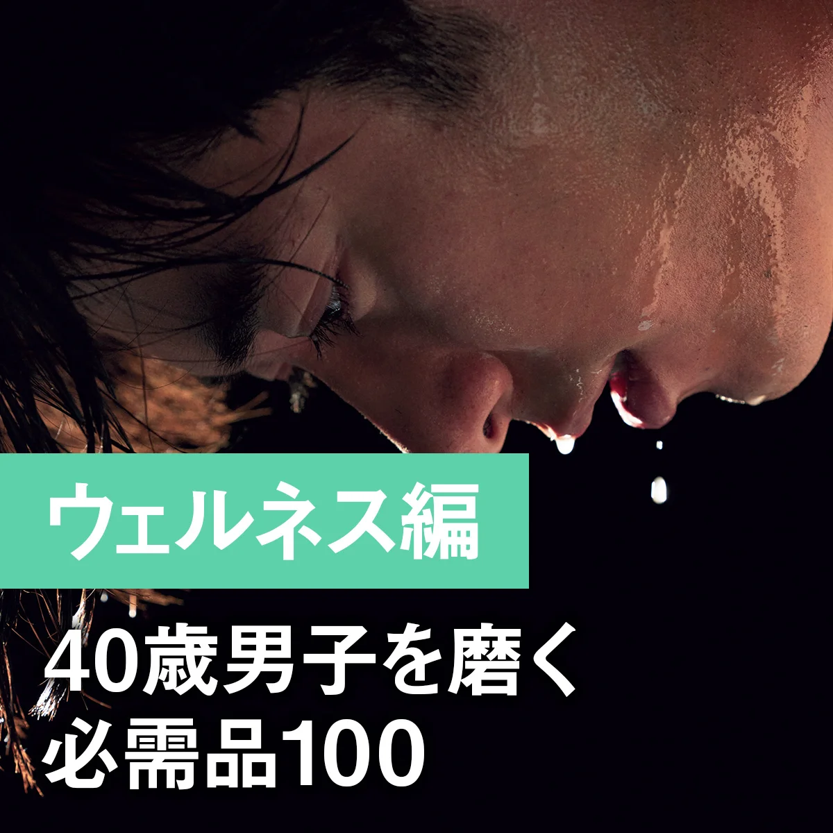 40歳男子を磨く必需品100 -ウェルネス編-