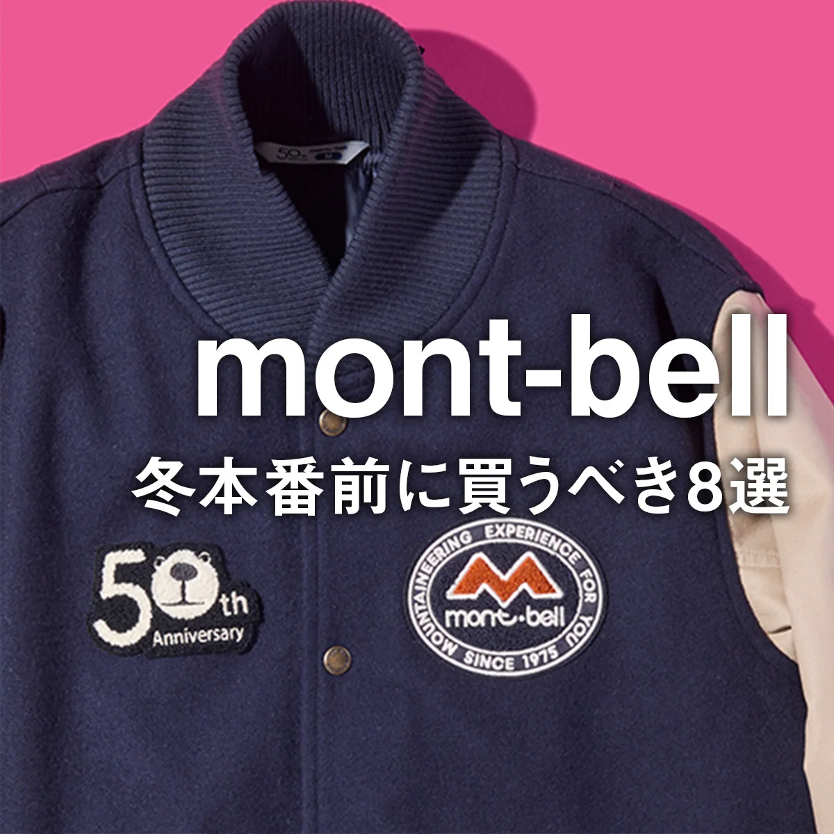 【大人のモンベル】冬本番前に買うべき8選。50周年記念スタジャン、あったかフリースや裏起毛デニム、ゴアテックスシューズまで【mont-bell】