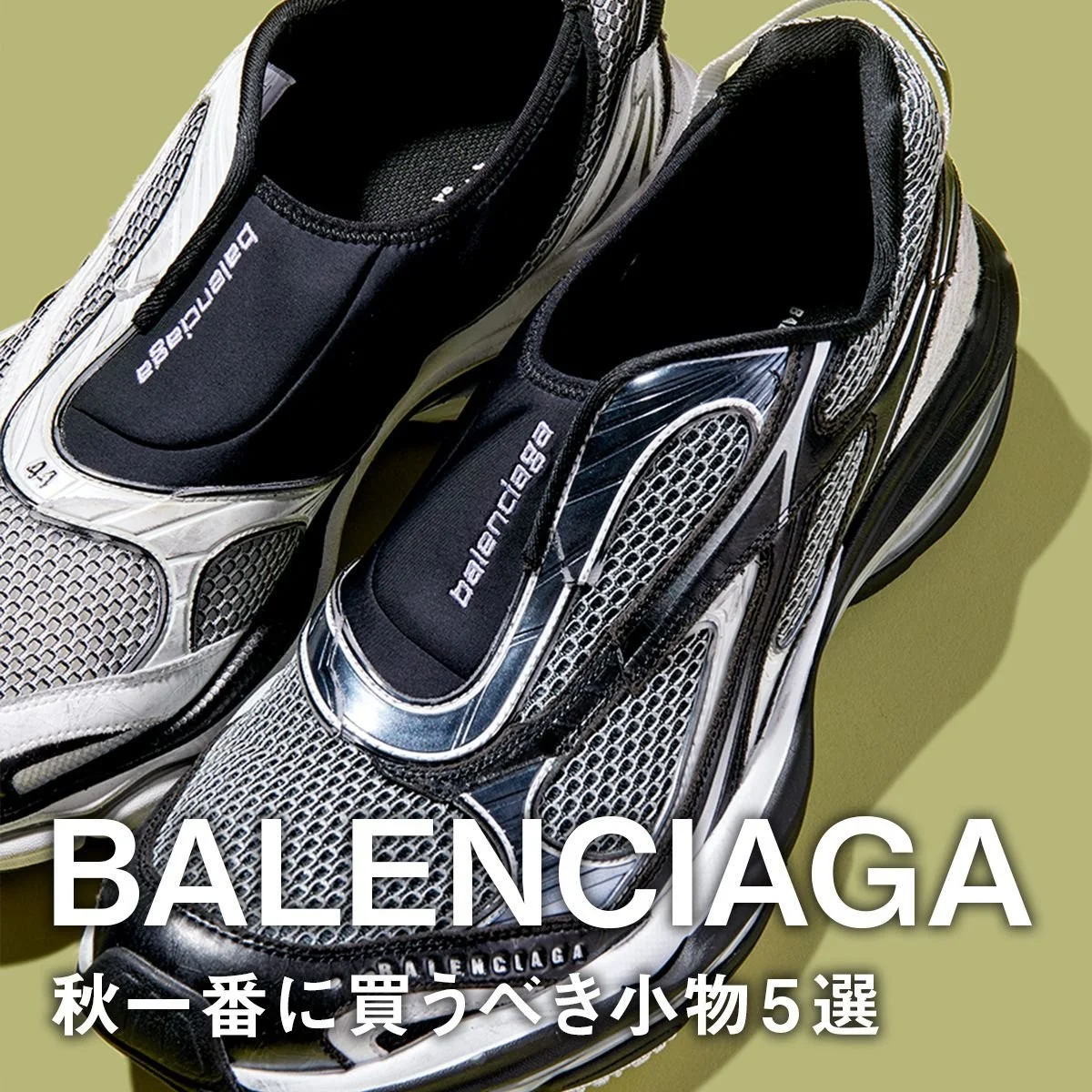 【バレンシアガ】秋一番に買うべき小物5選。「ル・シティ」のラージバッグに新型スニーカー「ドルセー」、新アイコンバッグの新色に注目